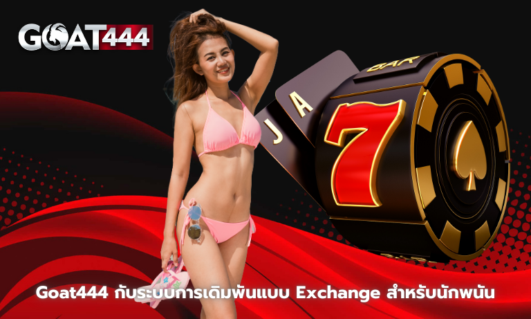 Goat444 กับระบบการเดิมพันแบบ Exchange โอกาสใหม่สำหรับนักพนัน