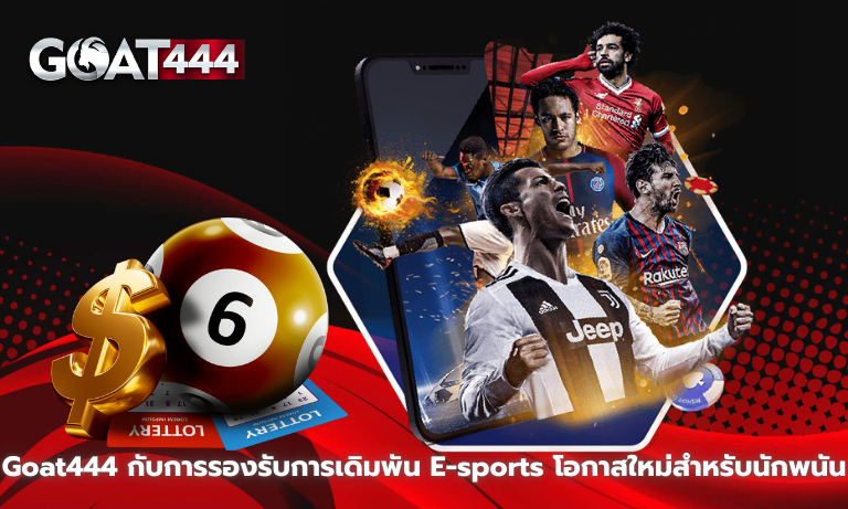 Goat444 กับการรองรับการเดิมพัน E-sports โอกาสใหม่สำหรับนักพนัน