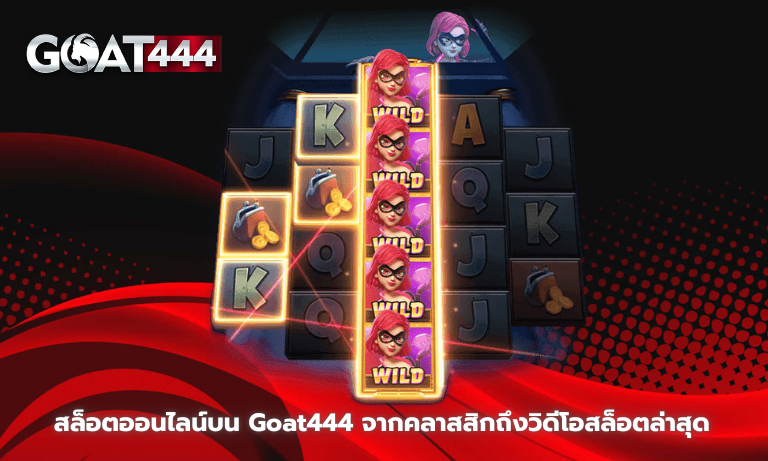 Goat444 สำรวจจักรวาลสล็อตออนไลน์จากคลาสสิกสู่นวัตกรรมล่าสุด