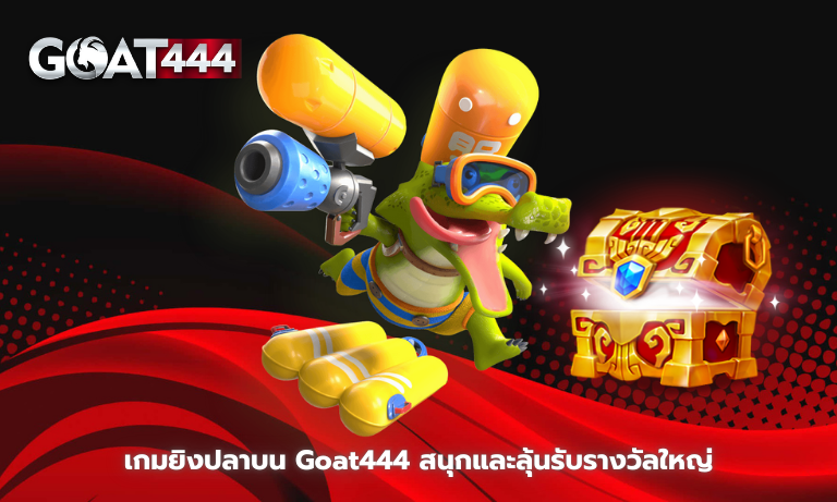 เกมยิงปลาบน Goat444 สนุกและลุ้นรับรางวัลใหญ่